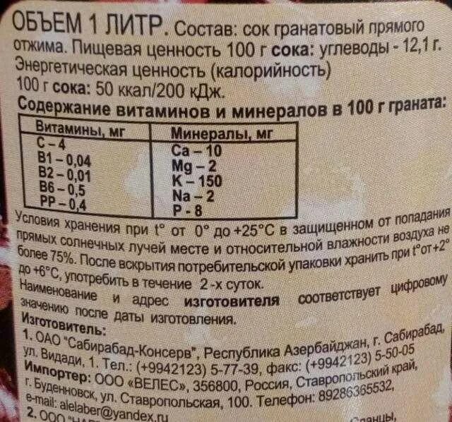 Гранатовый сок сахар на 100 грамм. Гранатовый сок калорийность. Гранатовый сок калории. Калорийность сока.