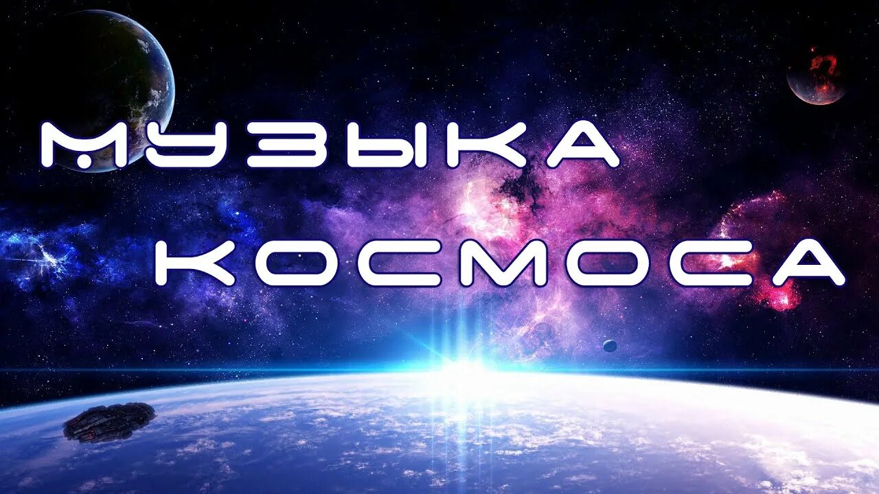 Песня космоса где