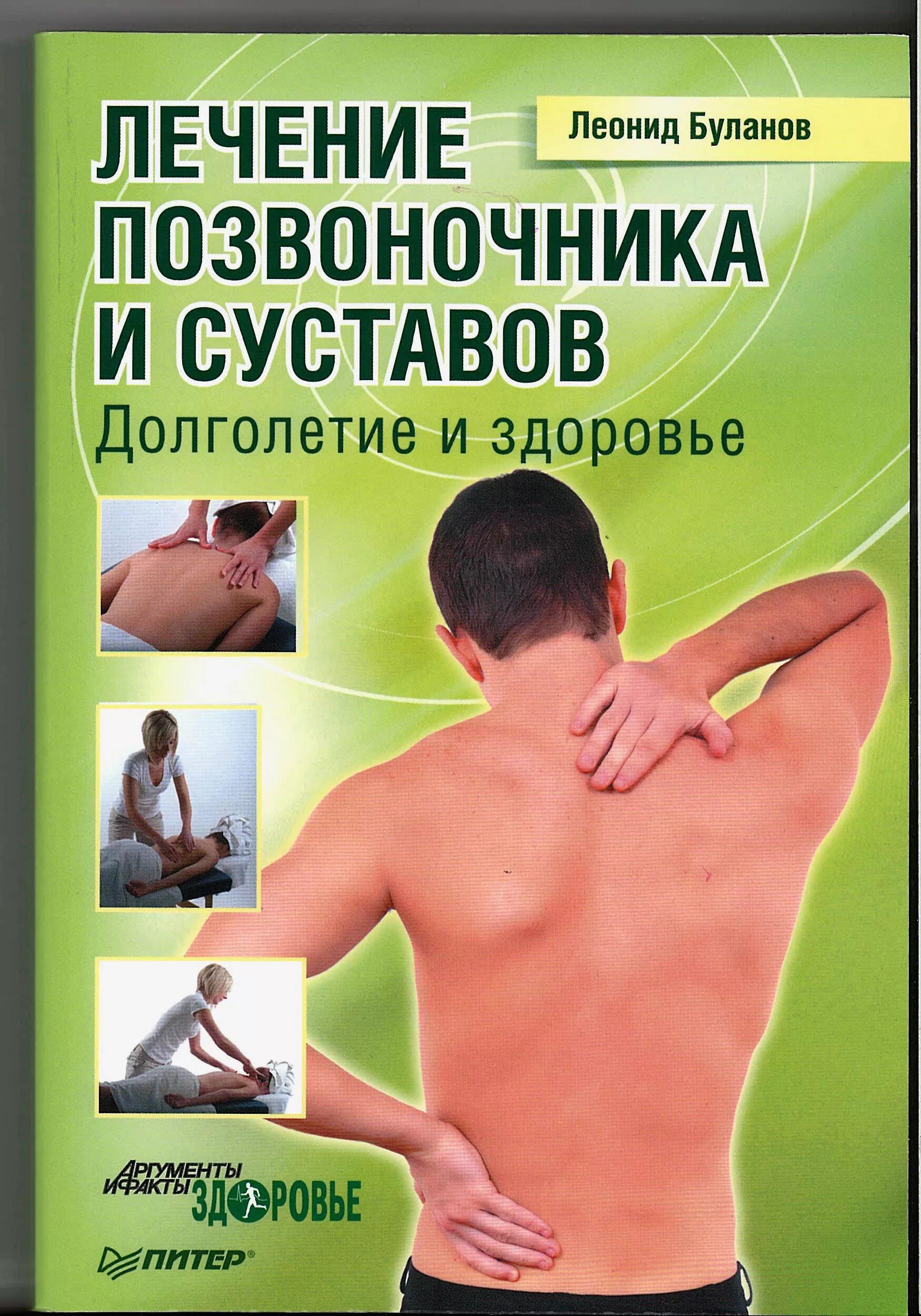 Книга болезни спины и лечение. Лечение спины книга. Заочное лечение доктора коновалова. Сергей сергеевич коновалов заочное лечение книга. Книга лечить людей.