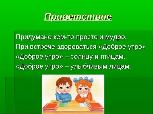 Приветствие для дошкольников. Стихотворение Приветствие. Приветствие в стихах. Стихотворное Приветствие для детей. Для начала привет