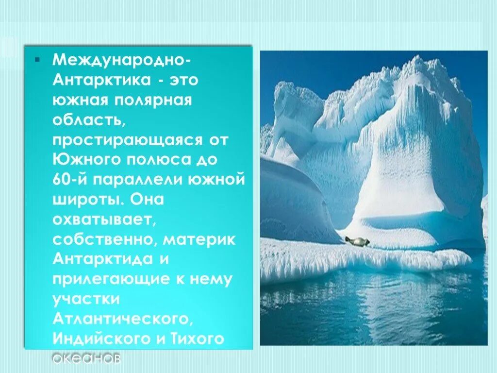 Доклад от южной до полярного края. Антарктида в международном праве. Антарктика Южная Полярная область. Антарктика в международном праве.