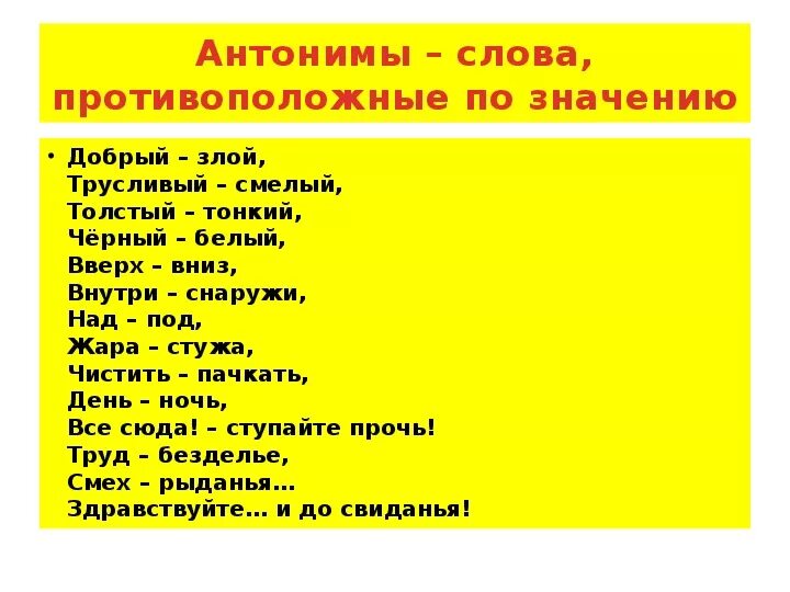 Антонимы 2 класс. Слова близкие по значению. Антонимы близкие по значению 2 класс. Антонимы это противоположные по смыслу слова.