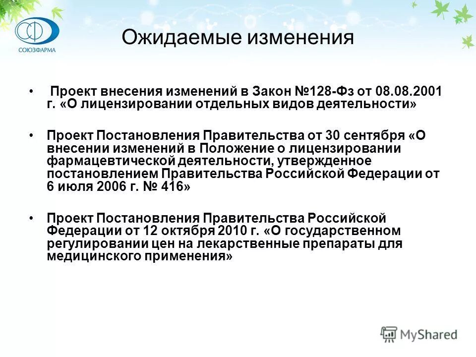 Изменения в положение о лицензировании. Изменения в положение о лицензировании. Приказ о лицензировании аптечной деятельности. Внесение в реестр мкд. Изменения в положение о лицензировании.