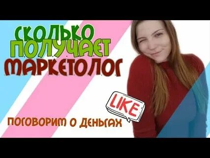 Кто такой маркетолог сколько зарабатывает