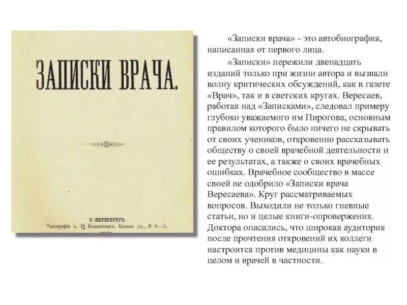 Краткое содержание книги записки. Записки врача Вересаев краткое. Автобиография врача. Записки врача книга.