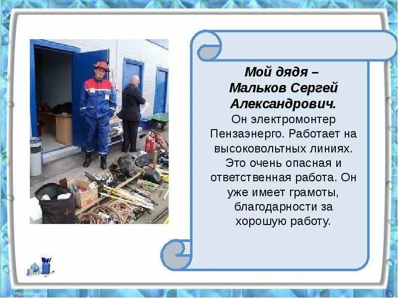 Мой дядя работает. Мой дядя электрик. где трудятся мои родные. мой дядя электрик мини проект для 2 класса по окружающему миру. мой дядя занимается.