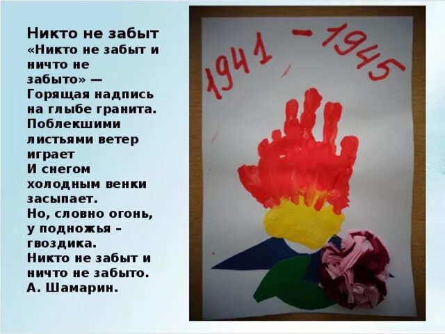 Стих никто не забыт ничто. Никто не забыт и ничто не забыто горящая надпись. никто не забыт и ничто не забыто горящая надпись на глыбе гранита. никто не забыт шамарин стих. словно огонь гвоздика ну подожди.
