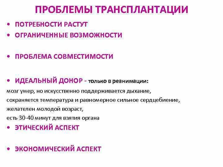 Проблема пересадки органов. Проблемы трансплантации. Проблемы трансплантологии иммунология. Клинические проблемы трансплантации. Трудности трансплантация.