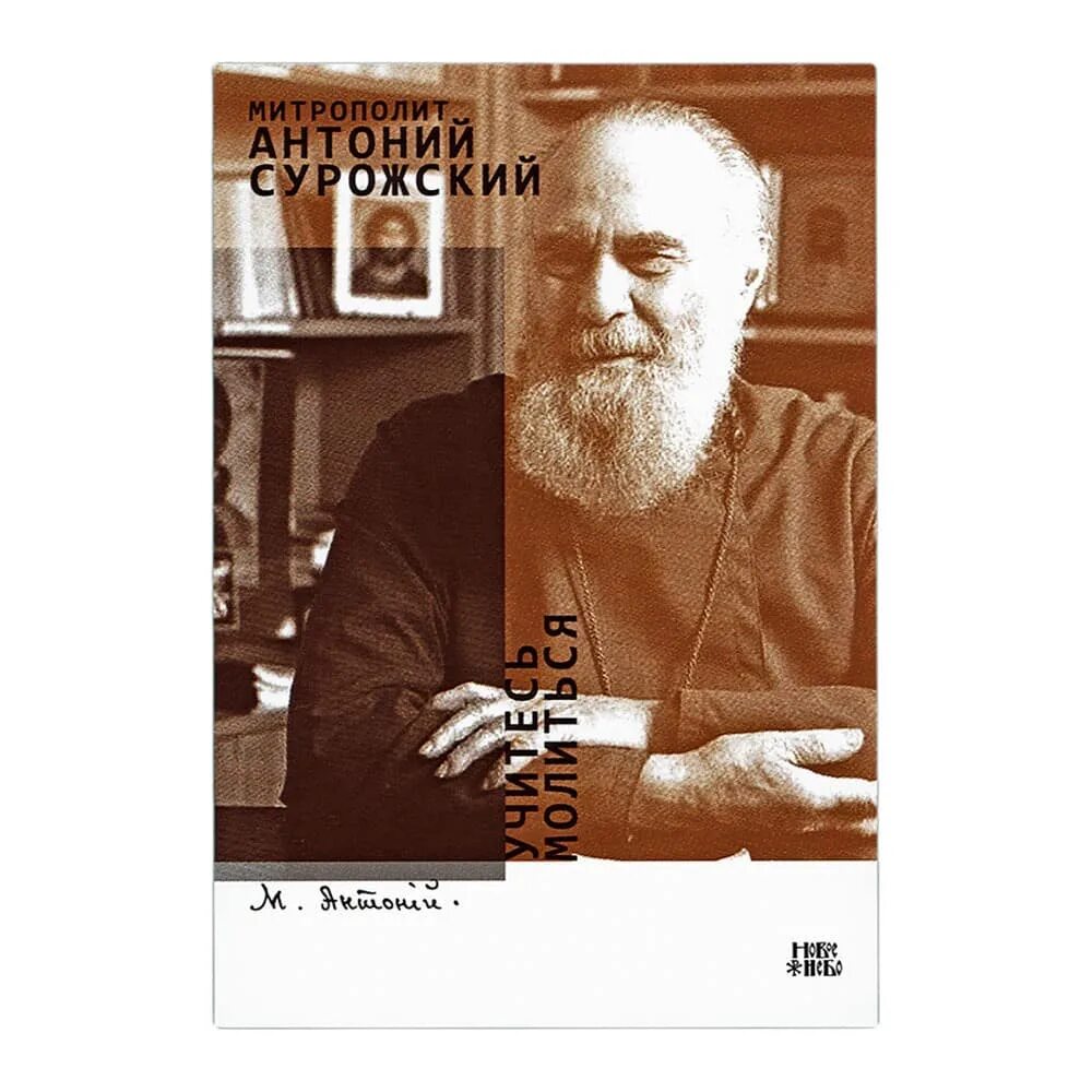 Учитесь молиться. Книга школа молитвы антоний сурожский. Кинга учитесь молиться. Книжка учитесь молиться. Книга как научиться молиться.