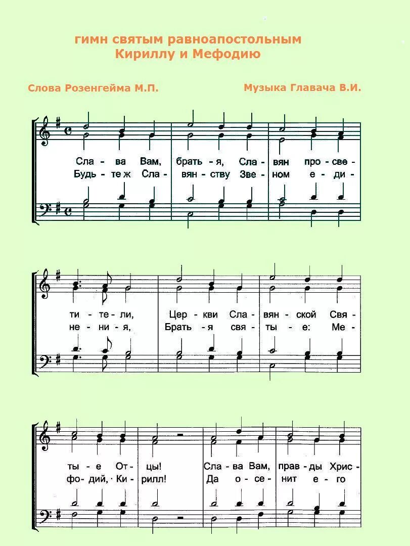 Гимн святым Кириллу и мефодию Ноты. Величание Ноты. Ноты тропарей и Кондаков. Величание преподобного Ноты обиход. Песня со словами святая русь