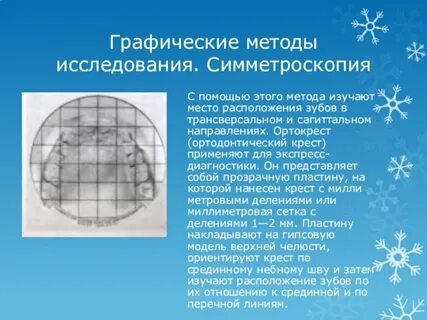 Графический метод исследования