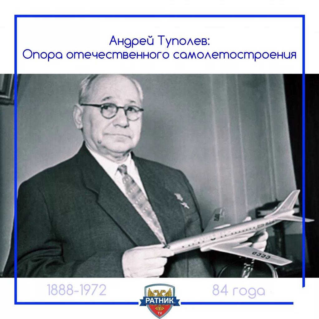 10 Ноября родился Туполев. Жуковский авиаконструктор.