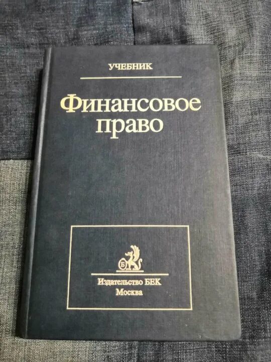 Финансовое право. Финансовое право книга. Химичева финансовое право. Финансовое право книги учебники.