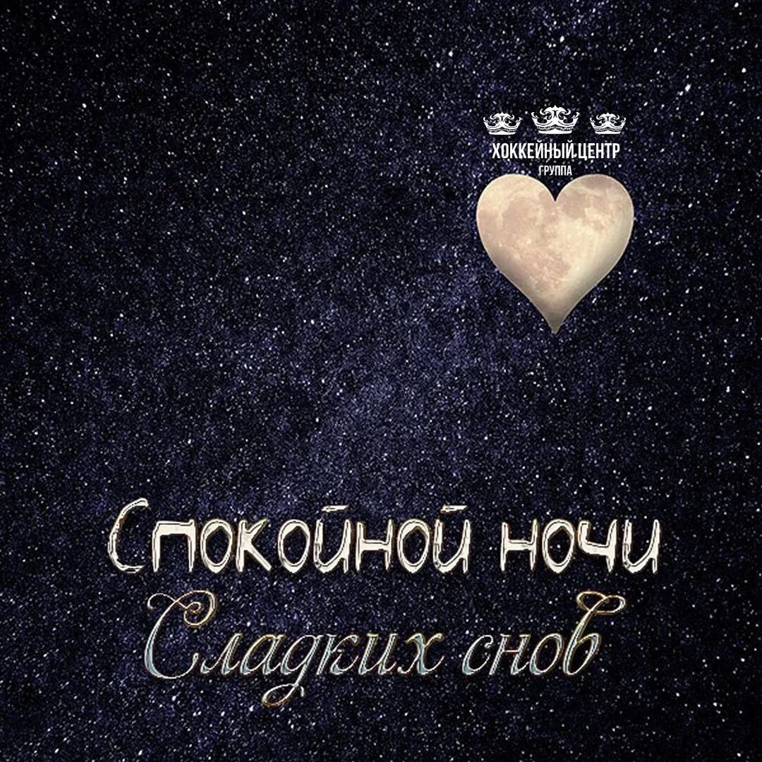 Спокойной ночи любимая. Доброй ночи любимый. Открытки спокойной ночи милая. Доброй ночи любимый. Спокойной ночи любимому.