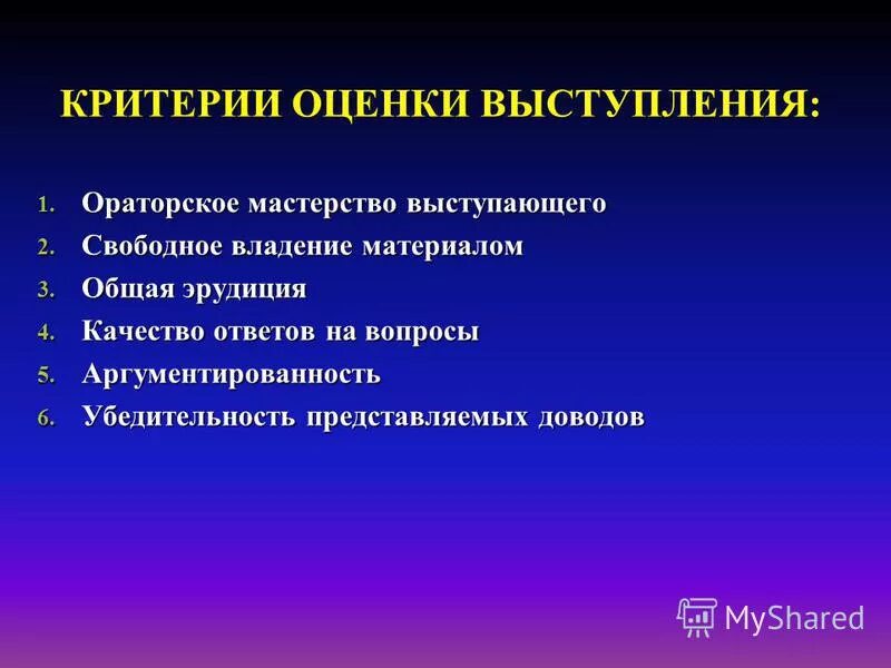 Критерии оценки устного выступления. Оценка выступления докладчика. Критерии оценивания публичного выступления. Критерии оценки выступления педагога. Критерии оценки выступления.