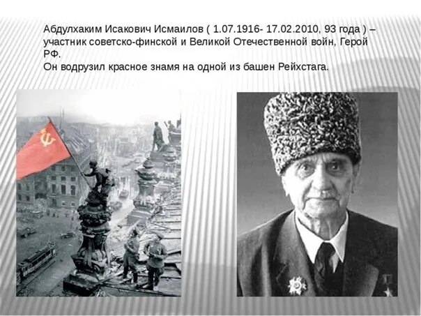 Кто первым поднял флаг над рейхстагом. Абдулхаким исакович исмаилов водрузил знамя. герой абдулхаким исмаилов. абдулхаким исмаилов флаг над рейхстагом.