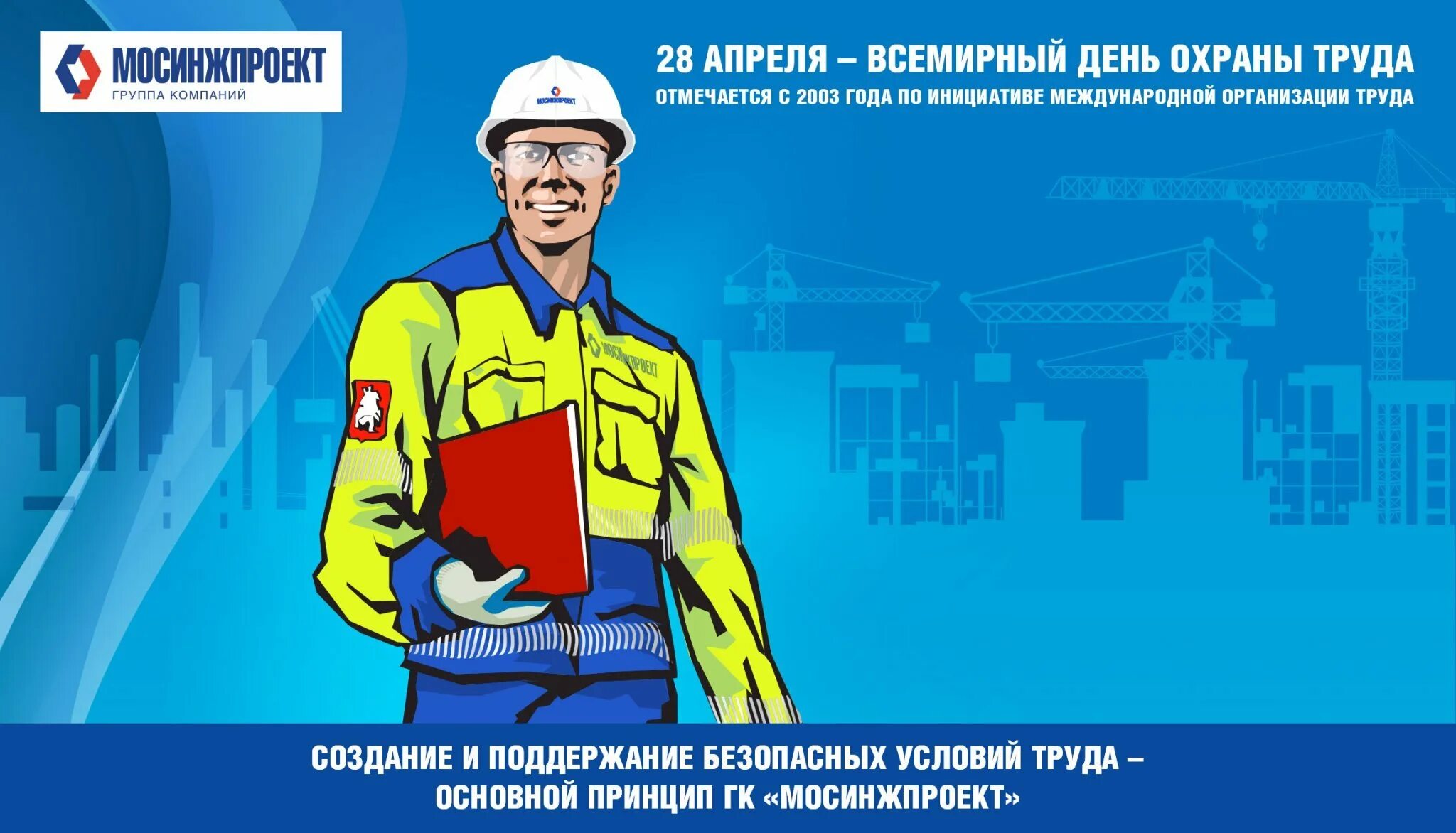 28 апреля 23. День охраны труда. Всемирный день охраны труда. Поздравление с днем охраны труда. Всемирный день охраны труда 2022.