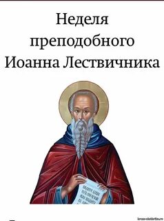 4 неделя великого
