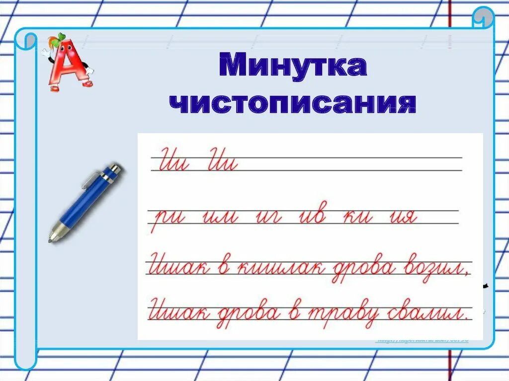 Чистописание н. Минутка ЧИСТОПИСАНИЯ. Мину ттка чистописагния. Интересные минутки ЧИСТОПИСАНИЯ. Минутка ЧИСТОПИСАНИЯ каллиграфия.