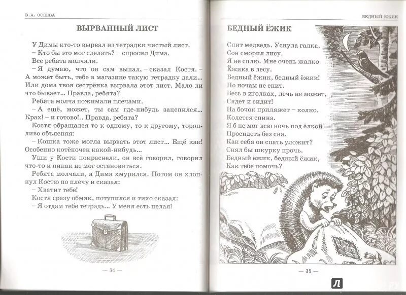 Осеев сторож. Рассказ Осеева вырванный лист. В. Осеевой «вырванный лист». Осеева бедный Ежик текст.