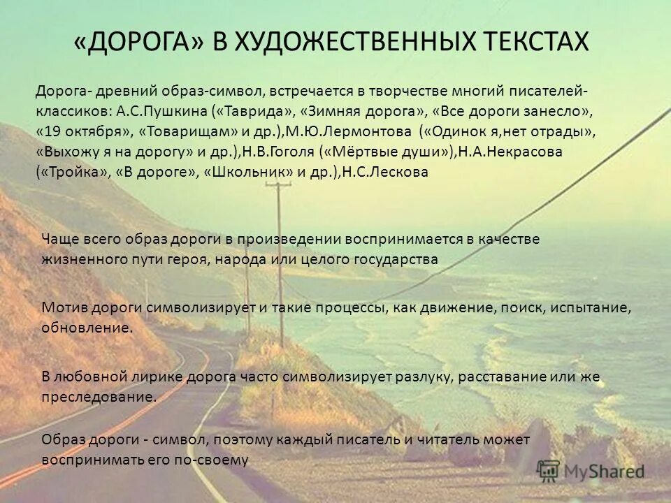 Дороги слова слова текст. Дорога в литературе. Символ дороги в литературе. Образ дороги в литературе. Произведения о дороге.