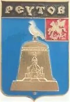 Герб реутова