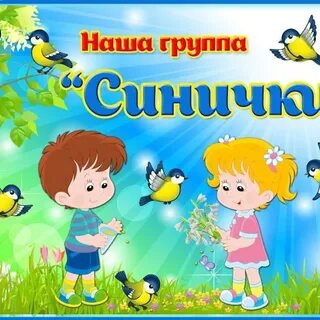 Группа синичка
