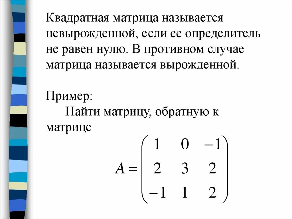 Умножение прямоугольных матриц. Умножение матрицы на единичную матрицу. сложение и умножение матриц. умножение матрицы на обратную матрицу.