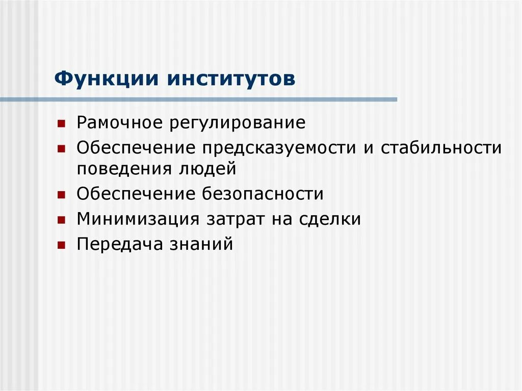 Функции институтов. НИИ функции. Социальный институт право функции.