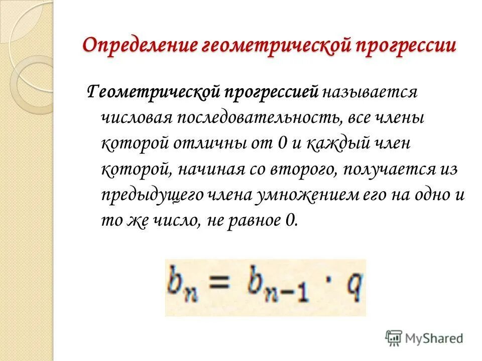 Найди первые пять чисел геометрической прогрессии. Определение геометрической прогрессии. Формула n члена геометрической прогрессии. Определение Геометрическая прог. Определение геометрической прогрессии 9 класс.