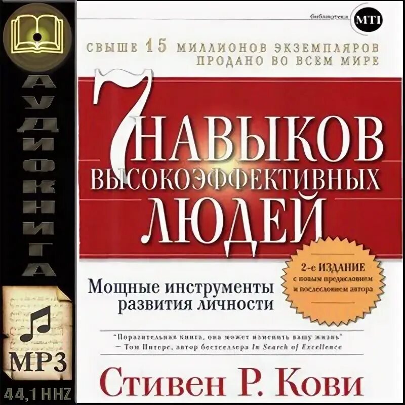 7 навыков кови аудиокнига. 7 Навыков Кови. 7 Навыков высокоэффективных людей 3 издание.