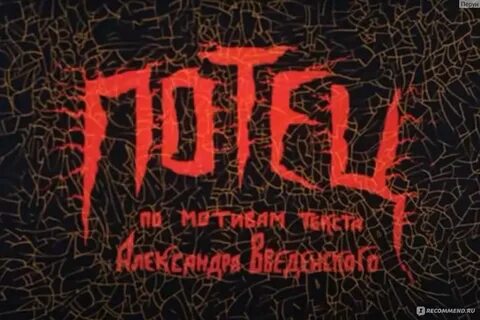 Потец