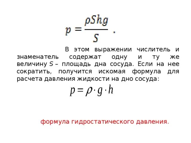 По какой формуле рассчитывается давление на дно. Формула расчёта давления жидкости на дно и стенки сосуда. Формула давления жидкости на дно. Формула для расчета давления жидкости. Формула для расчета давления жидкости на дно.