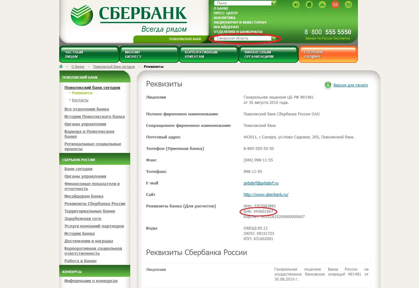 Коды sberbank. БИК — банковский идентификационный код. Номер/Наименование отделения кредитной организации Сбербанк. БИК Сбербанка и номер банковского счета. БИК кредитной организации Сбербанка.