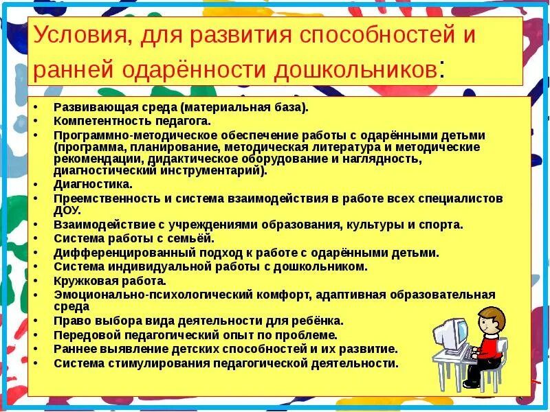 Условия развития способностей дошкольника. Условия для развития способностей и одарённости. одаренность дошкольника. предпосылки развития способностей. условия развития способности.