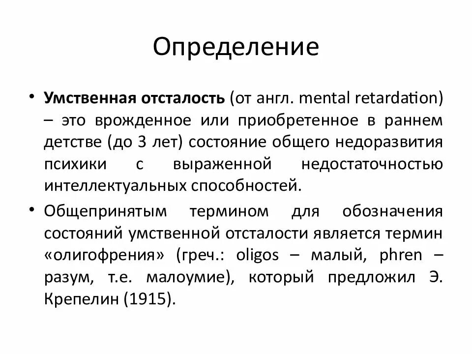 Ментальное определение. Определение понятия умственная отсталость. Умственная отсталость это определение. Понятие умственная отсталость степени умственной отсталости. Что такое умственная отсталость у детей определение.