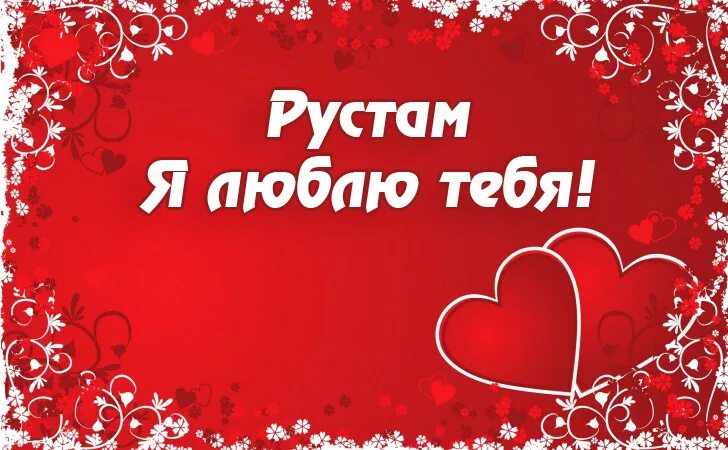 Поздравления с днём рождения яне. Признание в любви любимому. Я тебя люблю. Люблю дениса. Я люблю тебя с рождения.