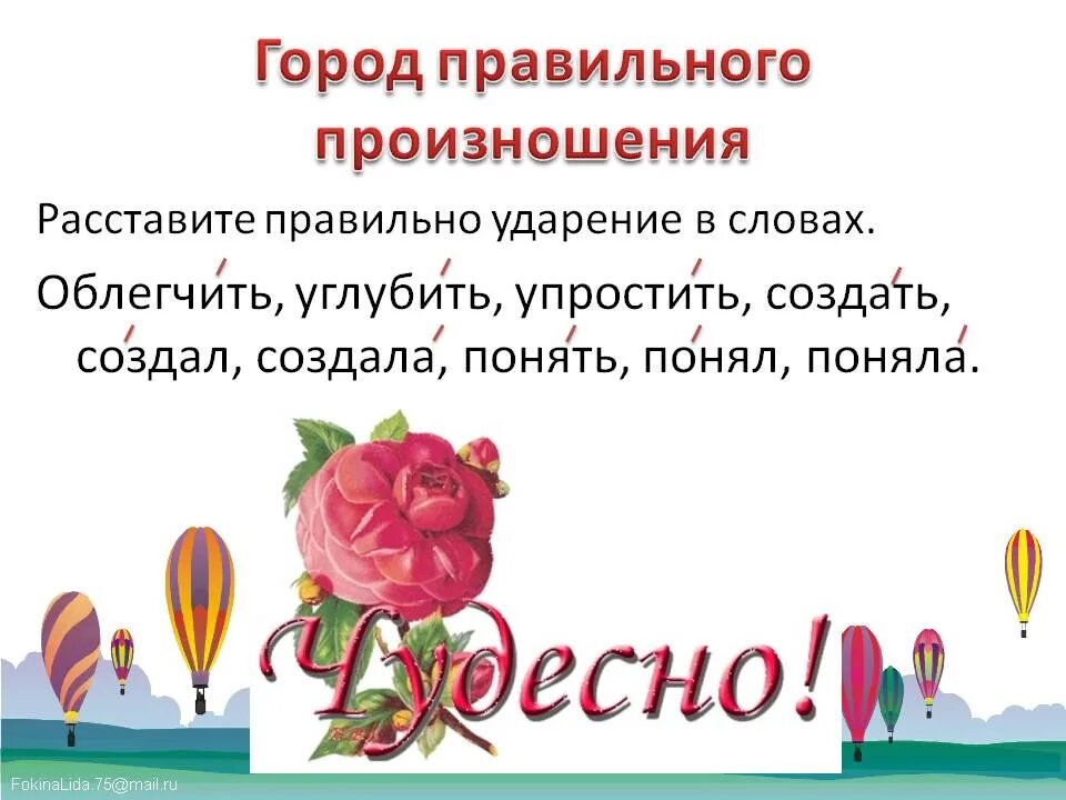 Как правильно г. Правильное произношение слов. Произносим правильно. Проект на тему правильное произношение слов. Создал ударение.