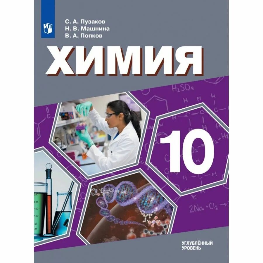 Учебник для класса с углубленным. Химия 10 класс углублённый уровень. Химия Пузаков 10 класс углубленный. Химия. ( Углубленный уровень) Пузаков с.а. , Машнина н.в.. Химия. 10 Класс. Углублённый уровень. Учебное пособие.