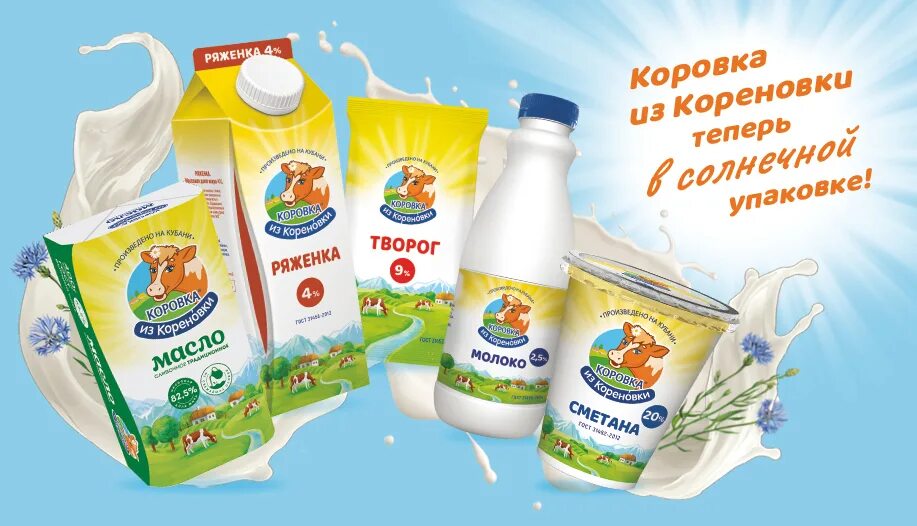 Коровка упаковка. Кореновский молочный комбинат. Молочная продукция Кореновки коровка. Бренд молока коровка из Кореновки. Продукция Кореновского молочного комбината.