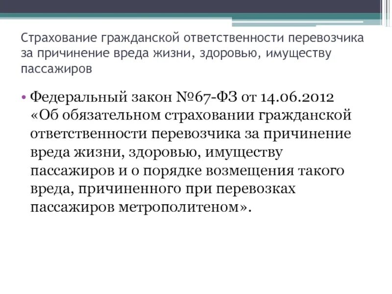 Страхование гражданской ответственности перевозчика. Страхование гражданской ответственности за причинение вреда. ФЗ О страховании гражданской ответственности перевозчика. Страхование гражданской ответственности перевозчика риски. Изменения 67 фз