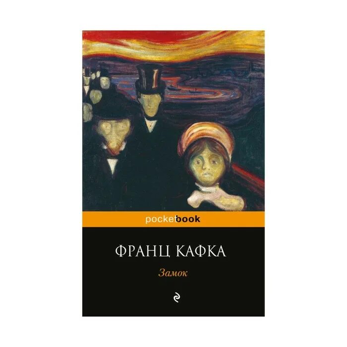 Кафка замок. За́мок франц кафка книга. роман замок кафка. франц кафка &quot;замок: роман.&quot;. кафка замок обложка.