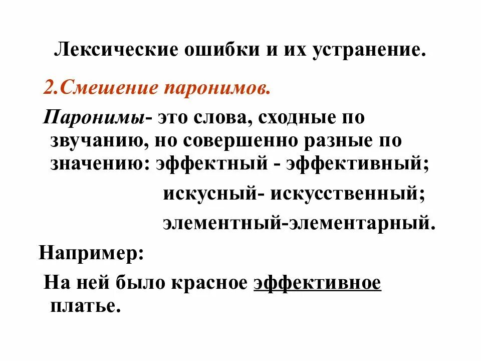 Лексические ошибки паронимов. Лексические ошибки. лексическеские ршибки. типичные лексические ошибки. лексические ошибки и их устранение.