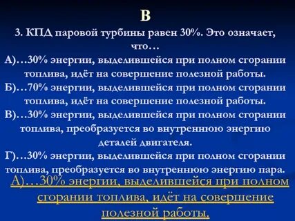 Кпд пара