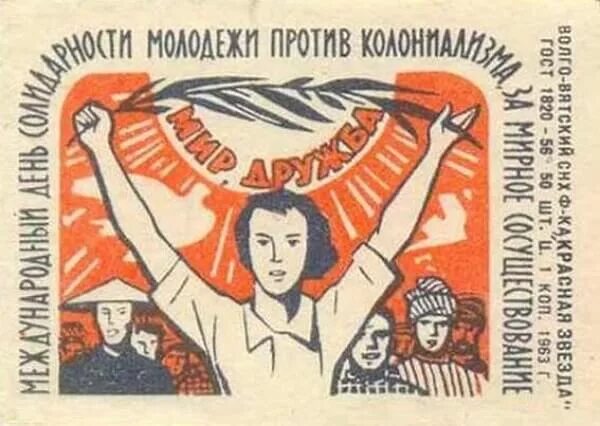 Музыка день советского. Международный день солидарности молодежи. всемирный день молодежи в ссср. с днем советской молодежи открытки. международный день солидарности молодежи картинки.