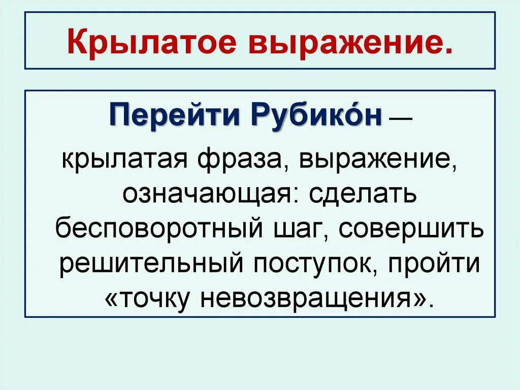 Перейти рубикон происхождение. Рубикон это значения. Фраза про Рубикон. Рубикон это фразеологизм перейти Рубикон. Единовластие Цезаря презентация 5 класс тест.