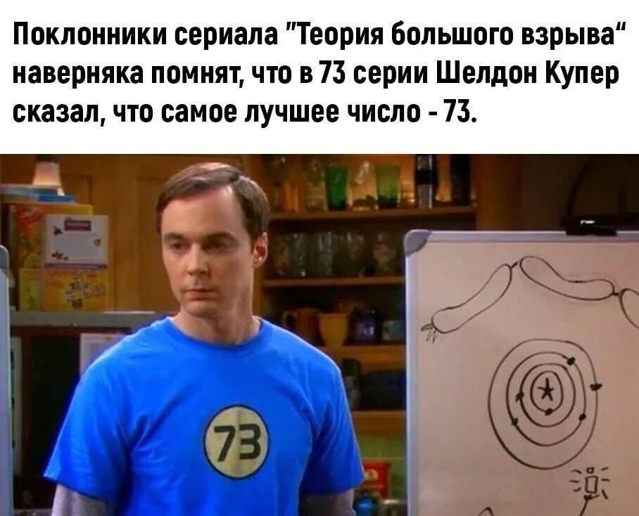 Число 73. 73 любимое число шелдона. шелдон 73. любимые цифры шелдона купера. идеальное число шелдона.