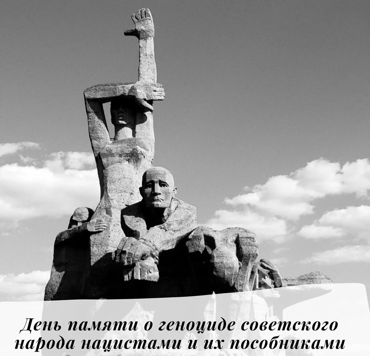 19 апреля день геноцида советского народа. День памяти о геноциде советского народа нацистами и их пособниками. День памяти о геноциде. День единых действий в память о геноциде советского народа. Памятники геноцида советского народа.