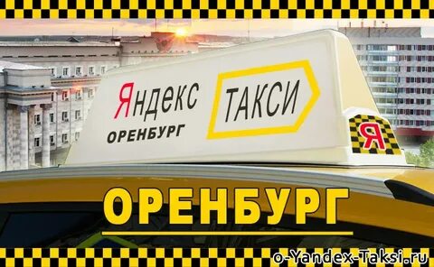 Такси орск дешевое номер