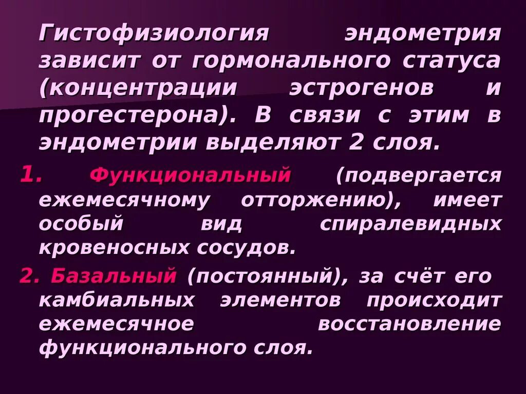 Функциональный слой эндометрия. Функциональный слой эндометрия кровоснабжается:. Базальный и функциональный слой эндометрия. Базальный слой эндометрия кровоснабжается:.